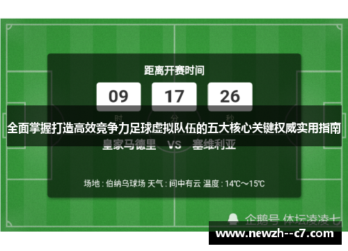 全面掌握打造高效竞争力足球虚拟队伍的五大核心关键权威实用指南 全面掌握打造高效竞争力足球虚拟队伍的五大核心关键权威实用指南