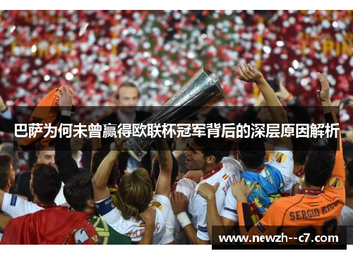 巴萨为何未曾赢得欧联杯冠军背后的深层原因解析 巴萨为何未曾赢得欧联杯冠军背后的深层原因解析