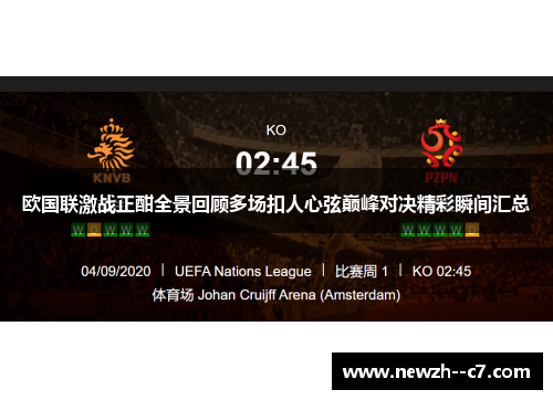 欧国联激战正酣全景回顾多场扣人心弦巅峰对决精彩瞬间汇总 欧国联激战正酣全景回顾多场扣人心弦巅峰对决精彩瞬间汇总