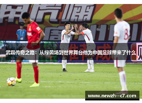 武磊传奇之路:从绿茵场到世界舞台他为中国足球带来了什么 武磊传奇之路:从绿茵场到世界舞台他为中国足球带来了什么