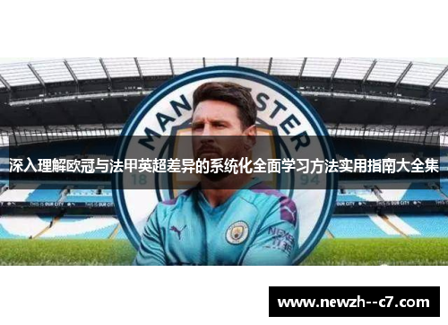 深入理解欧冠与法甲英超差异的系统化全面学习方法实用指南大全集