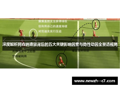 深度解析阿森纳遭禁背后的五大关键影响因素与隐性动因全景透视局