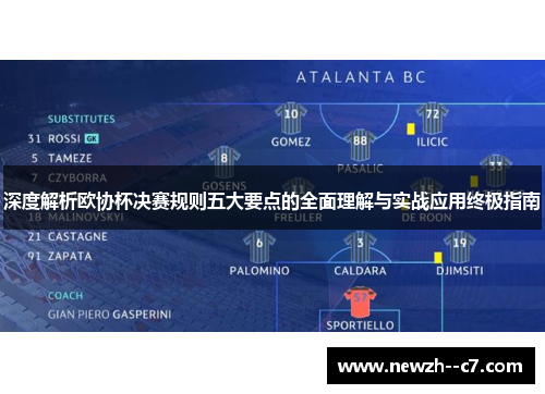 深度解析欧协杯决赛规则五大要点的全面理解与实战应用终极指南 深度解析欧协杯决赛规则五大要点的全面理解与实战应用终极指南