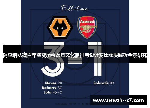 阿森纳队徽百年演变历程及其文化象征与设计变迁深度解析全景研究 阿森纳队徽百年演变历程及其文化象征与设计变迁深度解析全景研究