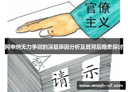 阿申纳无力争冠的深层原因分析及其背后隐患探讨 阿申纳无力争冠的深层原因分析及其背后隐患探讨