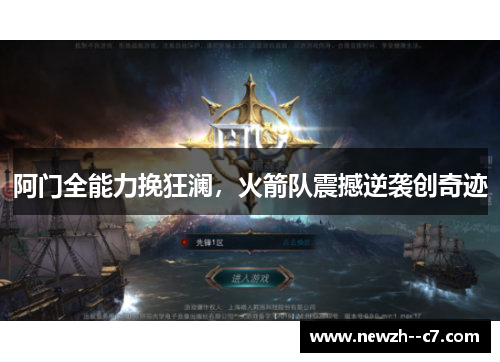 阿门全能力挽狂澜,火箭队震撼逆袭创奇迹 阿门全能力挽狂澜,火箭队震撼逆袭创奇迹