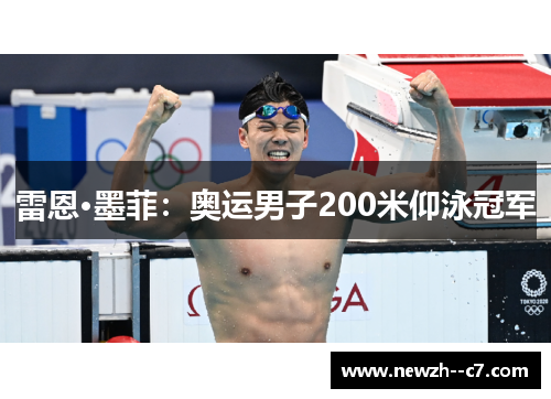 雷恩·墨菲:奥运男子200米仰泳冠军 雷恩·墨菲:奥运男子200米仰泳冠军