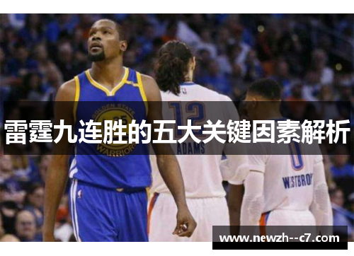 雷霆九连胜的五大关键因素解析 雷霆九连胜的五大关键因素解析