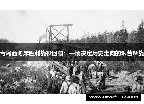 青岛西海岸胜利战役回顾:一场决定历史走向的艰苦鏖战 青岛西海岸胜利战役回顾:一场决定历史走向的艰苦鏖战