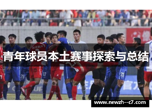 青年球员本土赛事探索与总结