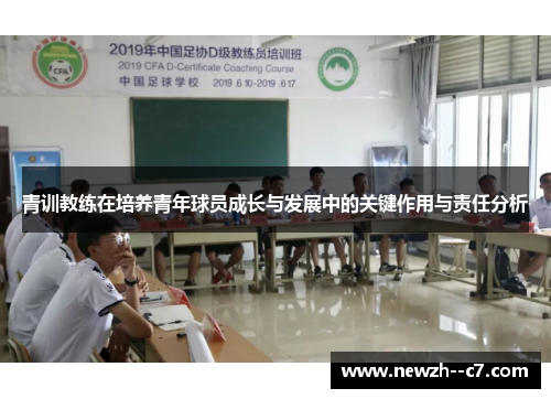 青训教练在培养青年球员成长与发展中的关键作用与责任分析