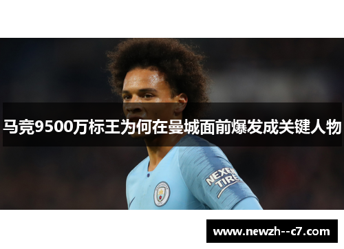 马竞9500万标王为何在曼城面前爆发成关键人物 马竞9500万标王为何在曼城面前爆发成关键人物