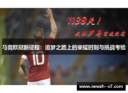 马竞欧冠新征程：追梦之路上的荣耀时刻与挑战考验
