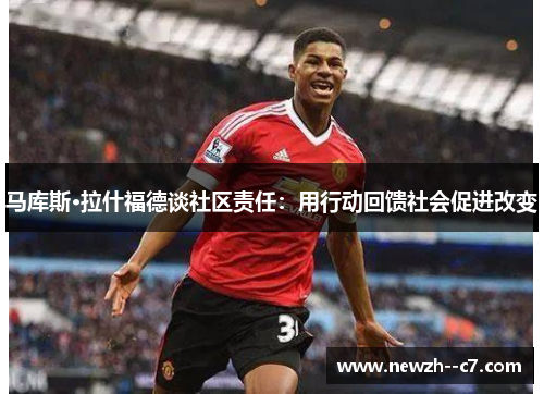 马库斯·拉什福德谈社区责任：用行动回馈社会促进改变