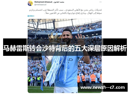 马赫雷斯转会沙特背后的五大深层原因解析