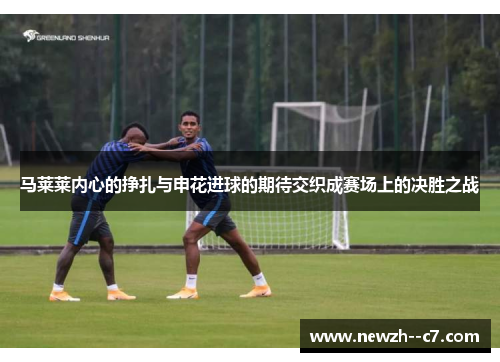 马莱莱内心的挣扎与申花进球的期待交织成赛场上的决胜之战