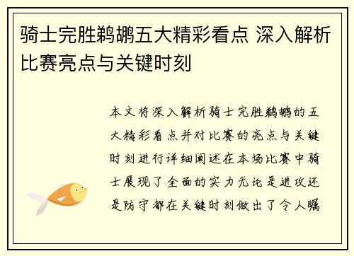 骑士完胜鹈鹕五大精彩看点 深入解析比赛亮点与关键时刻
