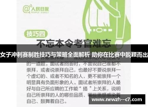 女子冲刺赛制胜技巧与策略全面解析 助你在比赛中脱颖而出 女子冲刺赛制胜技巧与策略全面解析 助你在比赛中脱颖而出