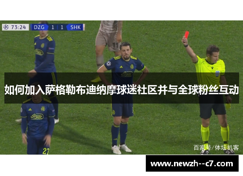 如何加入萨格勒布迪纳摩球迷社区并与全球粉丝互动
