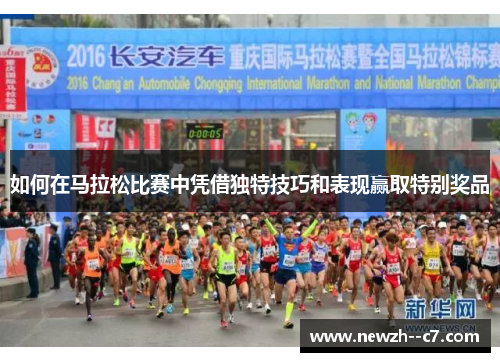 如何在马拉松比赛中凭借独特技巧和表现赢取特别奖品