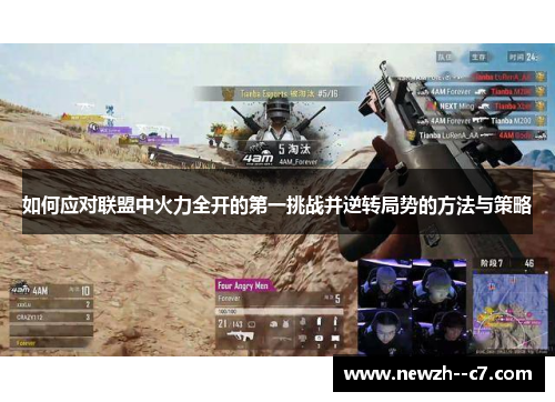 如何应对联盟中火力全开的第一挑战并逆转局势的方法与策略