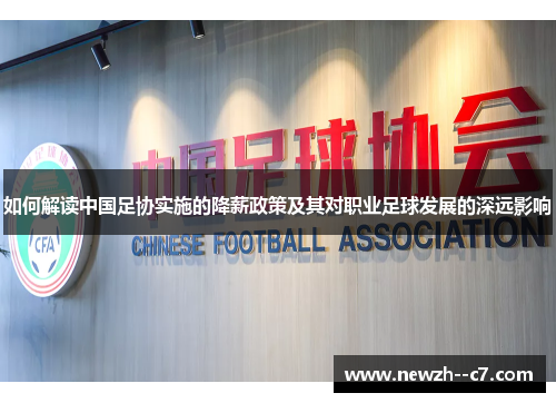 如何解读中国足协实施的降薪政策及其对职业足球发展的深远影响