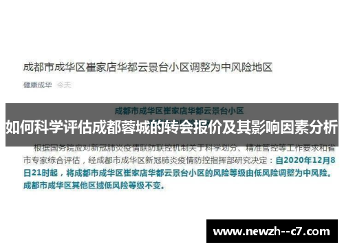 如何科学评估成都蓉城的转会报价及其影响因素分析