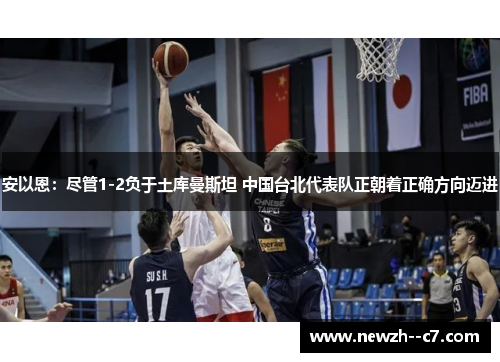 安以恩：尽管1-2负于土库曼斯坦 中国台北代表队正朝着正确方向迈进