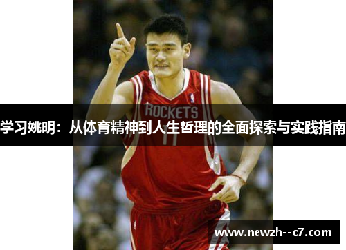 学习姚明：从体育精神到人生哲理的全面探索与实践指南