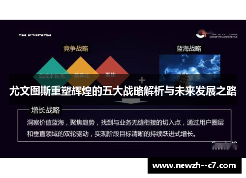 尤文图斯重塑辉煌的五大战略解析与未来发展之路