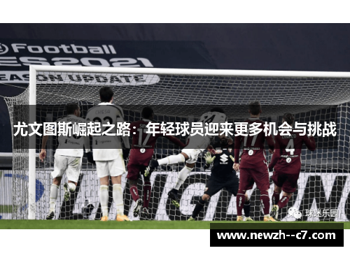 尤文图斯崛起之路：年轻球员迎来更多机会与挑战