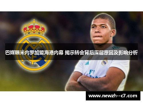 巴媒曝米内罗加盟海港内幕 揭示转会背后深层原因及影响分析