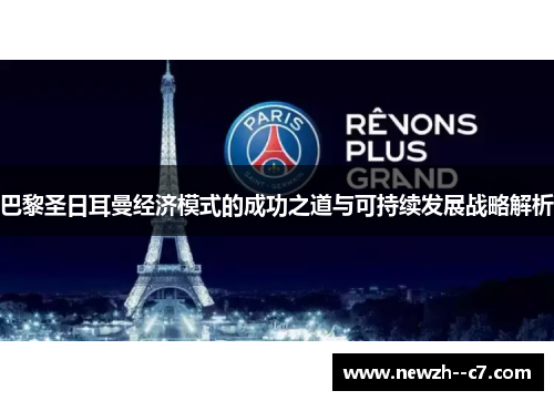 巴黎圣日耳曼经济模式的成功之道与可持续发展战略解析