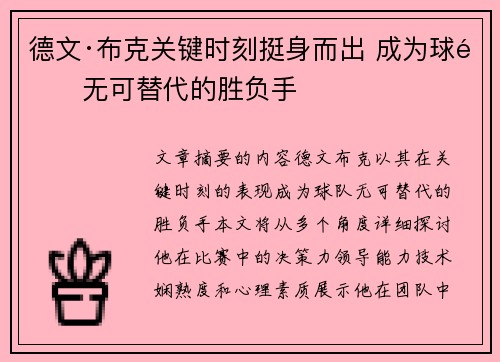 德文·布克关键时刻挺身而出 成为球队无可替代的胜负手