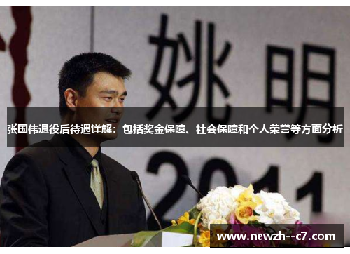 张国伟退役后待遇详解：包括奖金保障、社会保障和个人荣誉等方面分析