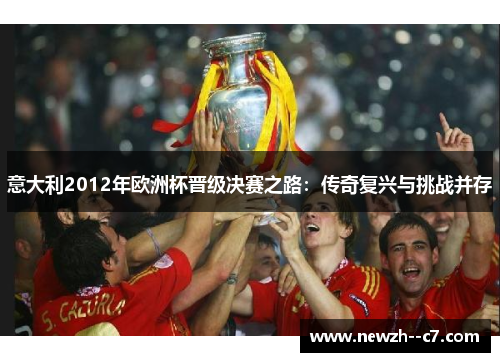 意大利2012年欧洲杯晋级决赛之路：传奇复兴与挑战并存