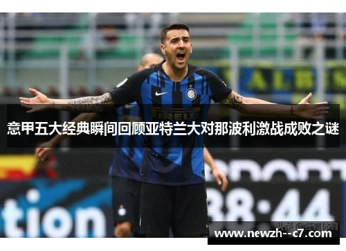 意甲五大经典瞬间回顾亚特兰大对那波利激战成败之谜