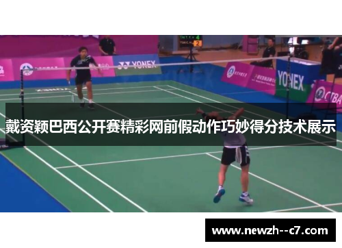 戴资颖巴西公开赛精彩网前假动作巧妙得分技术展示