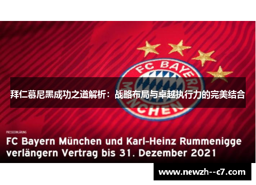 拜仁慕尼黑成功之道解析：战略布局与卓越执行力的完美结合