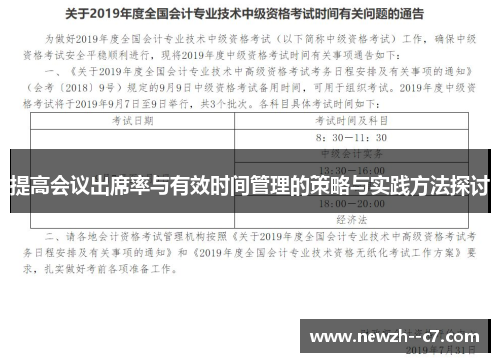 提高会议出席率与有效时间管理的策略与实践方法探讨