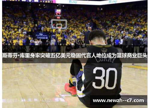 斯蒂芬·库里身家突破五亿美元稳固代言人地位成为篮球商业巨头 斯蒂芬·库里身家突破五亿美元稳固代言人地位成为篮球商业巨头