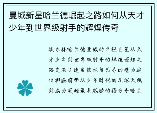 曼城新星哈兰德崛起之路如何从天才少年到世界级射手的辉煌传奇 曼城新星哈兰德崛起之路如何从天才少年到世界级射手的辉煌传奇