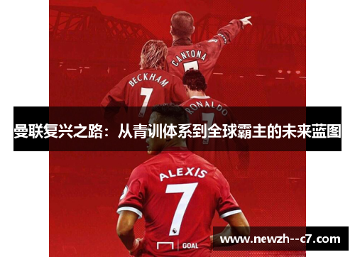 曼联复兴之路：从青训体系到全球霸主的未来蓝图