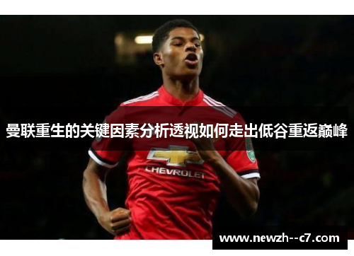 曼联重生的关键因素分析透视如何走出低谷重返巅峰