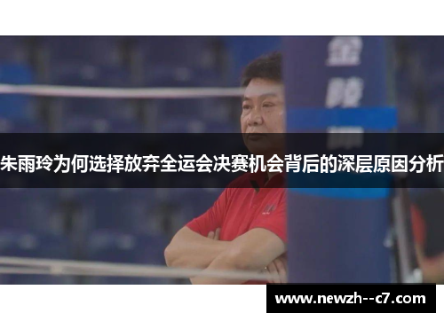 朱雨玲为何选择放弃全运会决赛机会背后的深层原因分析 朱雨玲为何选择放弃全运会决赛机会背后的深层原因分析