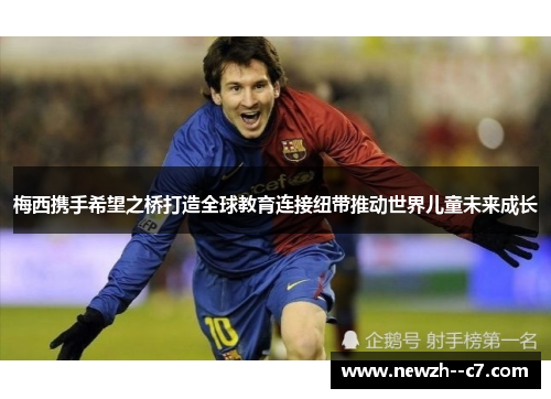 梅西携手希望之桥打造全球教育连接纽带推动世界儿童未来成长 梅西携手希望之桥打造全球教育连接纽带推动世界儿童未来成长