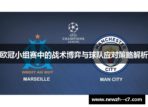 欧冠小组赛中的战术博弈与球队应对策略解析