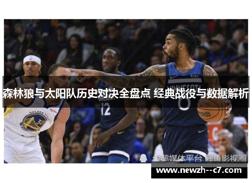 森林狼与太阳队历史对决全盘点 经典战役与数据解析 森林狼与太阳队历史对决全盘点 经典战役与数据解析