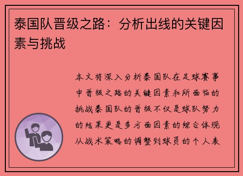 泰国队晋级之路：分析出线的关键因素与挑战