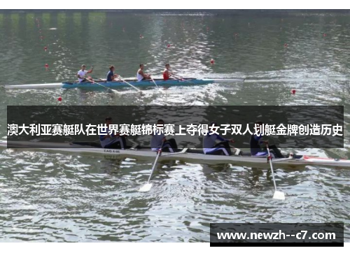 澳大利亚赛艇队在世界赛艇锦标赛上夺得女子双人划艇金牌创造历史